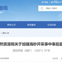 海砂采礦權(quán)人需注意！廣東湛江加強(qiáng)海砂開采事中事后監(jiān)管