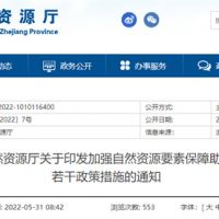 采礦權(quán)出讓不受限！浙江對年內(nèi)開工的重大項(xiàng)目加強(qiáng)自然資源保障