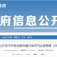 所有礦山停止露天作業(yè)，砂石廠全天停止生產(chǎn)，成都市發(fā)兩冊(cè)重污染天氣應(yīng)急預(yù)案