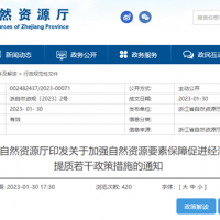 浙江自然資源廳發(fā)布重要通知！全面助力重大項(xiàng)目用礦需求！