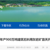 或近期開工！湖北年產(chǎn)900萬噸砂石礦露天開采工程計劃招標(biāo)