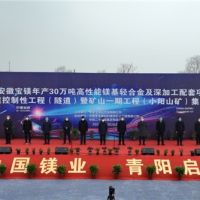 總投資148億、年產(chǎn)4000萬(wàn)噸 安徽寶鎂項(xiàng)目迎來(lái)“里程碑”節(jié)點(diǎn)！