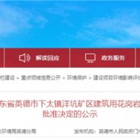 投資30.1億、400萬(wàn)方/年！中交集團(tuán)首個(gè)粵港澳砂石項(xiàng)目環(huán)評(píng)獲批