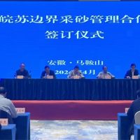 資源共享、信息互通！皖蘇兩省簽訂長(zhǎng)江邊界河段采砂管理合作協(xié)議