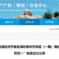 近3億元起拍！福建儲(chǔ)量超1900萬方海砂項(xiàng)目將于月底拍賣