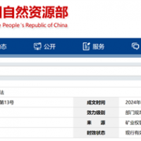 自然資源部定新規(guī)來了！砂石等失信主體認(rèn)定標(biāo)準(zhǔn)、精簡(jiǎn)開采信息填報(bào)等！