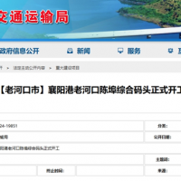 新建4個(gè)1000噸級(jí)泊位！湖北又一綜合碼頭開工