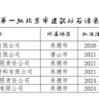 保障建材供應(yīng)！北京公布2024年第一批建筑砂石綠色基地名單