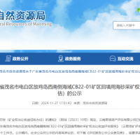 4.77億元！廣東茂名擬出讓1100萬方/年回填用海砂采礦權(quán)