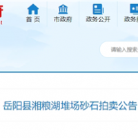 53元/噸！湖南岳陽(yáng)拍賣一批湖砂